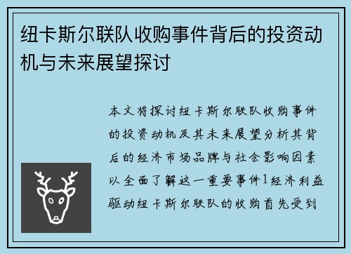 纽卡斯尔联队收购事件背后的投资动机与未来展望探讨