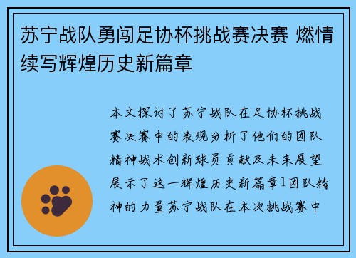 苏宁战队勇闯足协杯挑战赛决赛 燃情续写辉煌历史新篇章