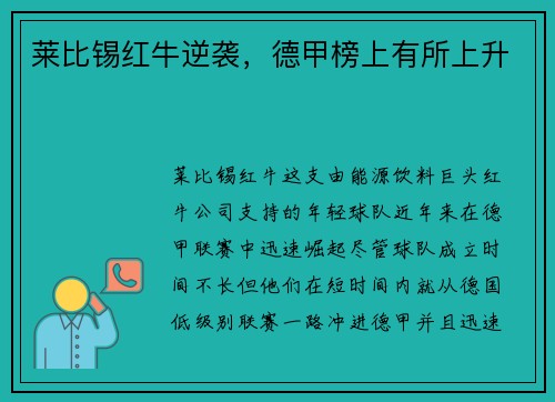 莱比锡红牛逆袭，德甲榜上有所上升