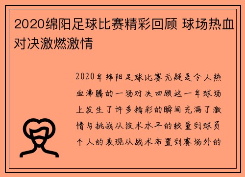 2020绵阳足球比赛精彩回顾 球场热血对决激燃激情