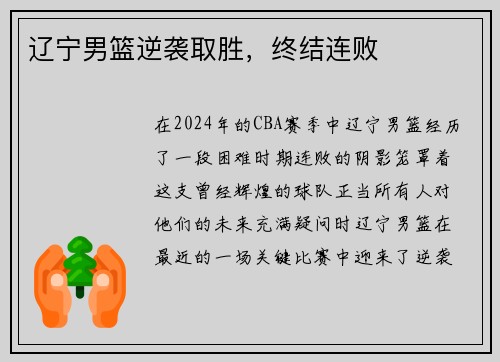 辽宁男篮逆袭取胜，终结连败