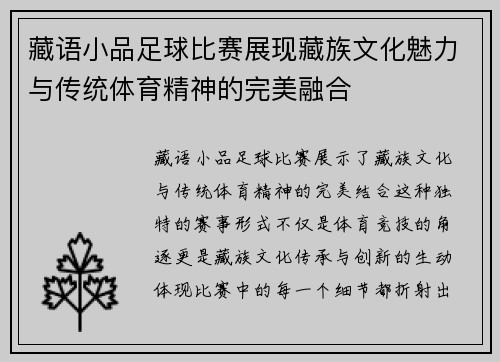 藏语小品足球比赛展现藏族文化魅力与传统体育精神的完美融合