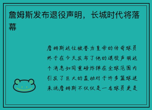 詹姆斯发布退役声明，长城时代将落幕