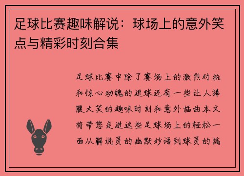 足球比赛趣味解说：球场上的意外笑点与精彩时刻合集