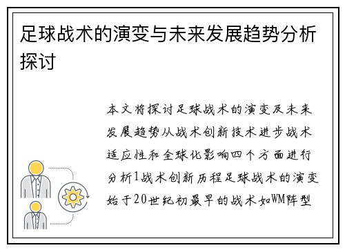 足球战术的演变与未来发展趋势分析探讨