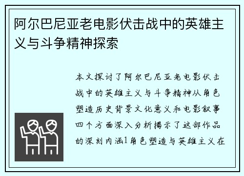 阿尔巴尼亚老电影伏击战中的英雄主义与斗争精神探索