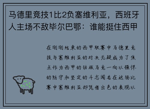 马德里竞技1比2负塞维利亚，西班牙人主场不敌毕尔巴鄂：谁能挺住西甲的挑战？