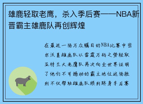 雄鹿轻取老鹰，杀入季后赛——NBA新晋霸主雄鹿队再创辉煌
