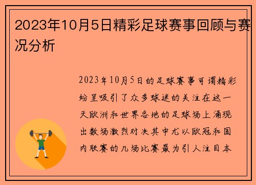 2023年10月5日精彩足球赛事回顾与赛况分析