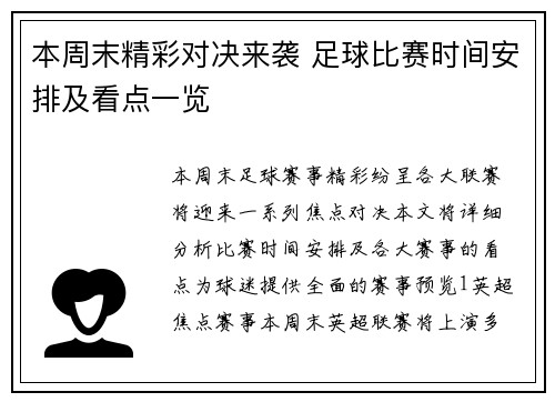 本周末精彩对决来袭 足球比赛时间安排及看点一览