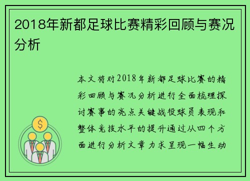 2018年新都足球比赛精彩回顾与赛况分析