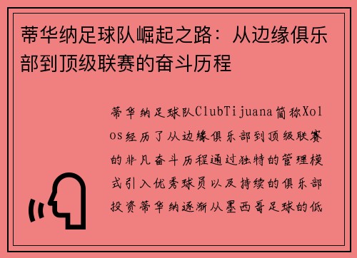 蒂华纳足球队崛起之路：从边缘俱乐部到顶级联赛的奋斗历程