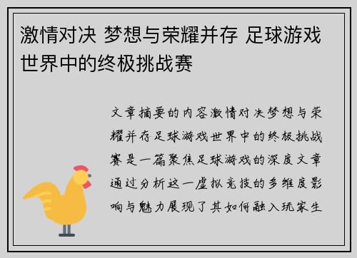 激情对决 梦想与荣耀并存 足球游戏世界中的终极挑战赛