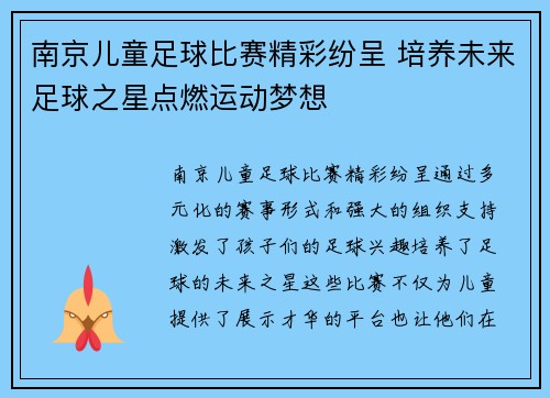 南京儿童足球比赛精彩纷呈 培养未来足球之星点燃运动梦想