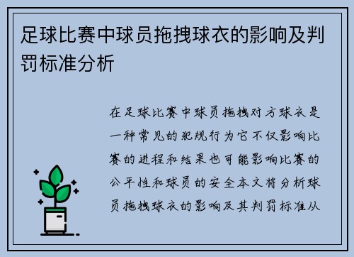 足球比赛中球员拖拽球衣的影响及判罚标准分析
