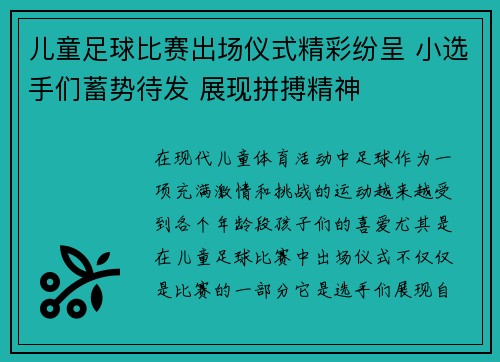 儿童足球比赛出场仪式精彩纷呈 小选手们蓄势待发 展现拼搏精神