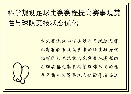 科学规划足球比赛赛程提高赛事观赏性与球队竞技状态优化