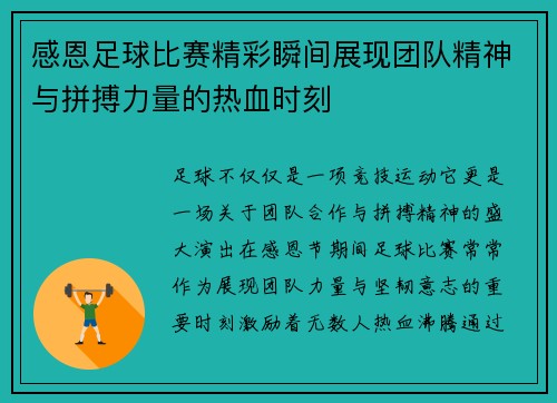 感恩足球比赛精彩瞬间展现团队精神与拼搏力量的热血时刻