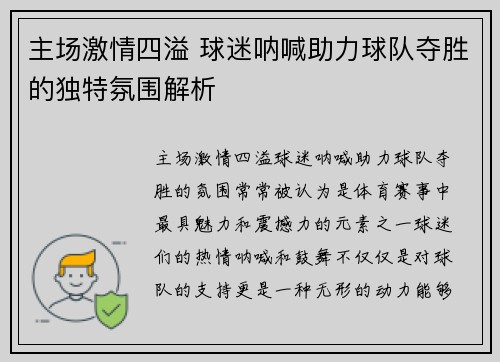 主场激情四溢 球迷呐喊助力球队夺胜的独特氛围解析