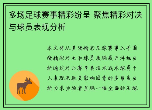 多场足球赛事精彩纷呈 聚焦精彩对决与球员表现分析