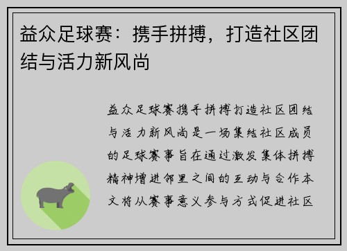 益众足球赛：携手拼搏，打造社区团结与活力新风尚