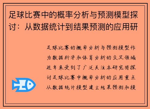 足球比赛中的概率分析与预测模型探讨：从数据统计到结果预测的应用研究