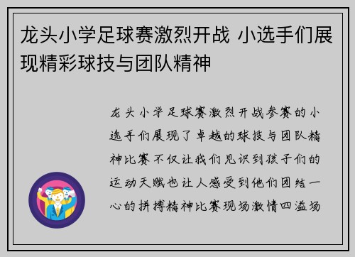 龙头小学足球赛激烈开战 小选手们展现精彩球技与团队精神