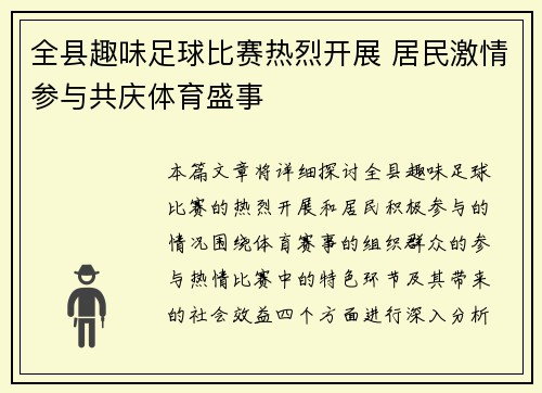 全县趣味足球比赛热烈开展 居民激情参与共庆体育盛事