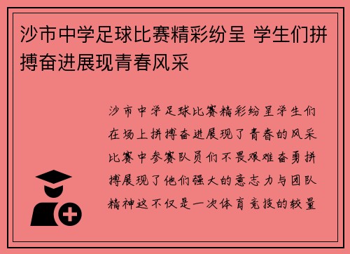 沙市中学足球比赛精彩纷呈 学生们拼搏奋进展现青春风采
