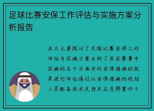 足球比赛安保工作评估与实施方案分析报告