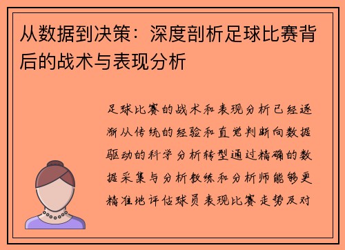 从数据到决策：深度剖析足球比赛背后的战术与表现分析