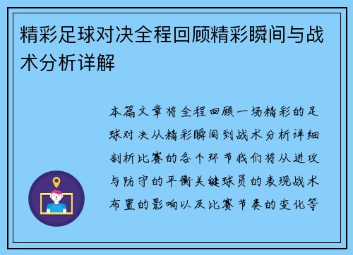 精彩足球对决全程回顾精彩瞬间与战术分析详解