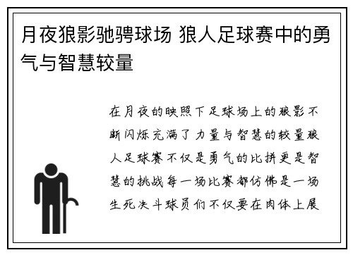 月夜狼影驰骋球场 狼人足球赛中的勇气与智慧较量