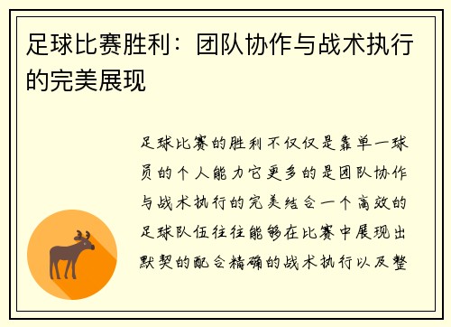 足球比赛胜利：团队协作与战术执行的完美展现