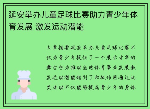 延安举办儿童足球比赛助力青少年体育发展 激发运动潜能