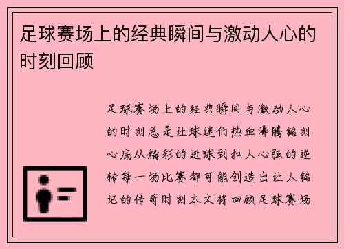 足球赛场上的经典瞬间与激动人心的时刻回顾
