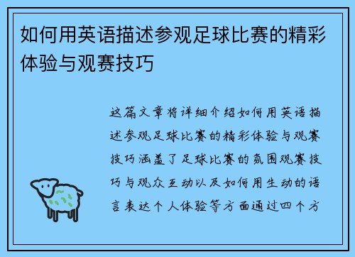 如何用英语描述参观足球比赛的精彩体验与观赛技巧