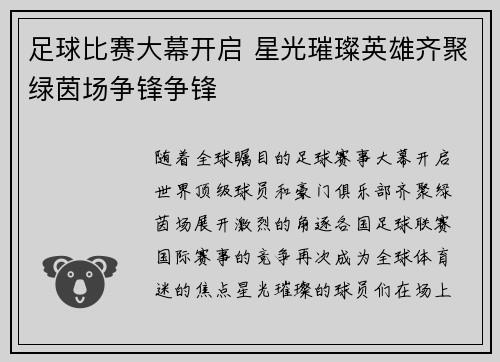 足球比赛大幕开启 星光璀璨英雄齐聚绿茵场争锋争锋