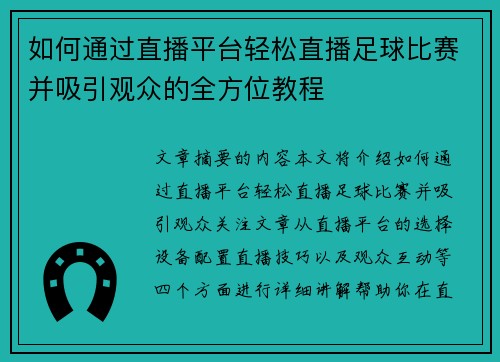 如何通过直播平台轻松直播足球比赛并吸引观众的全方位教程