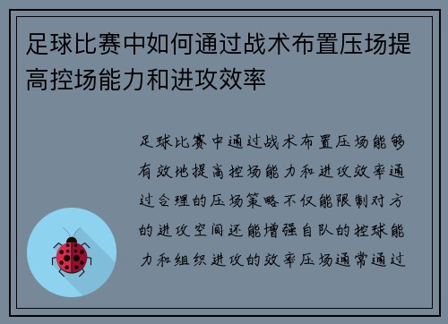 足球比赛中如何通过战术布置压场提高控场能力和进攻效率