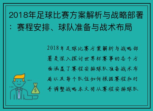2018年足球比赛方案解析与战略部署：赛程安排、球队准备与战术布局