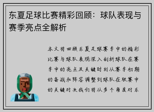东夏足球比赛精彩回顾：球队表现与赛季亮点全解析
