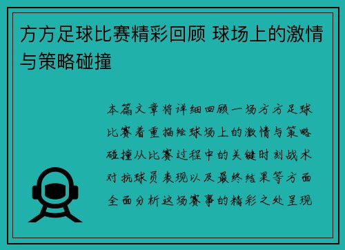 方方足球比赛精彩回顾 球场上的激情与策略碰撞