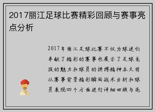 2017丽江足球比赛精彩回顾与赛事亮点分析