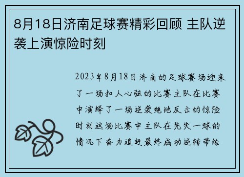 8月18日济南足球赛精彩回顾 主队逆袭上演惊险时刻