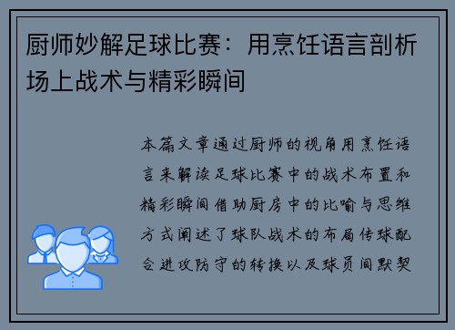 厨师妙解足球比赛：用烹饪语言剖析场上战术与精彩瞬间