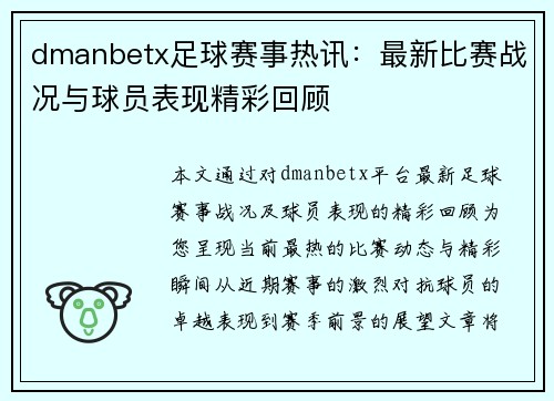dmanbetx足球赛事热讯：最新比赛战况与球员表现精彩回顾