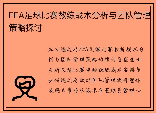 FFA足球比赛教练战术分析与团队管理策略探讨