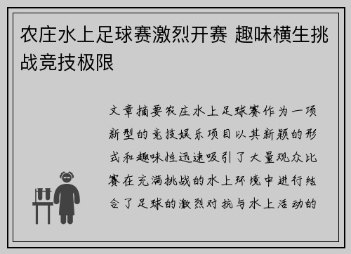 农庄水上足球赛激烈开赛 趣味横生挑战竞技极限