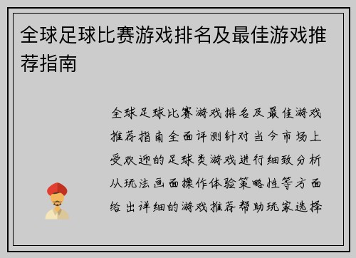 全球足球比赛游戏排名及最佳游戏推荐指南